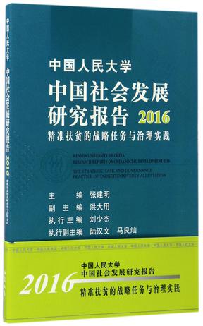 中国人民大学中国社会发展研究报告(2016精准扶贫的战略任务与治理实践)