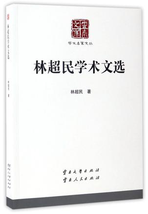 林超民学术文选/学术名家文丛/云南文库