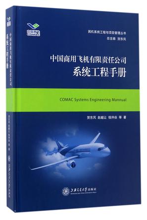 中国商用飞机有限责任公司系统工程手册(精)/民机系统工程与项目管理丛书