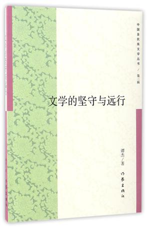 文学的坚守与远行/中国多民族文学丛书