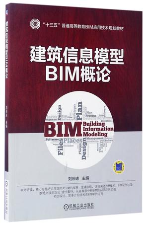建筑信息模型BIM概论(十三五普通高等教育BIM应用技术规划教材)