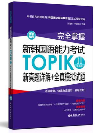 完全掌握新韩国语能力考试TOPIKⅡ<中高级>新真题详解+全真模拟试题
