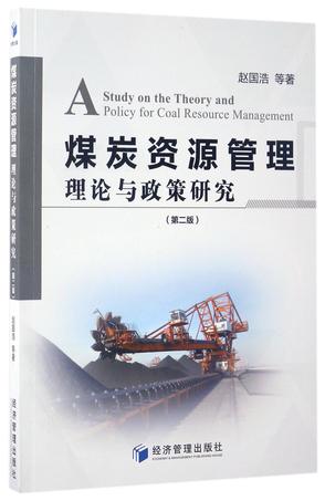 煤炭资源管理理论与政策研究(第2版)