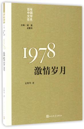 1978(激情岁月)/百年中国文学总系