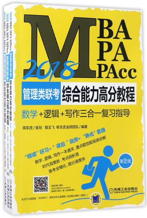 2018MBAMPAMPAcc管理类联考综合能力高分教程(数学+逻辑+写作三合一复习指导第2版共3册)