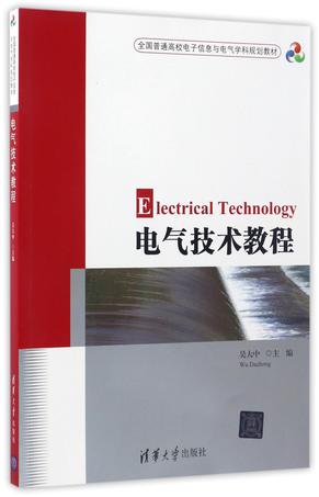 电气技术教程(全国普通高校电子信息与电气学科规划教材)