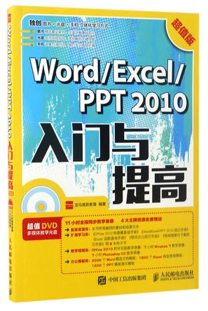 WordExcelPPT2010入门与提高(附光盘超值版)