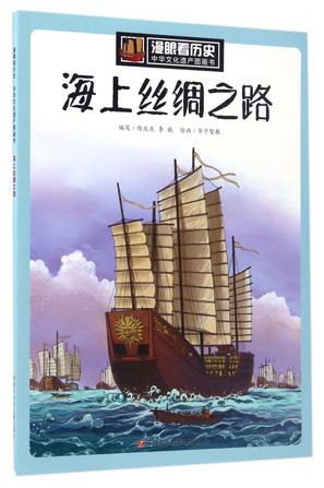 海上丝绸之路/中华文化遗产图画书/漫眼看历史