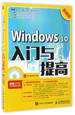 Windows10入门与提高(附光盘超值版)