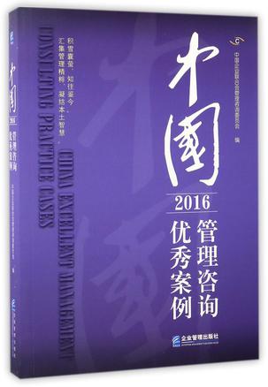 中国管理咨询优秀案例(2016)