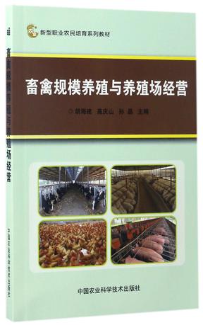 畜禽规模养殖与养殖场经营(新型职业农民培育系列教材)