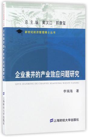 企业兼并的产业效应问题研究/新世纪经济管理博士丛书