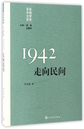 1942(走向民间)/百年中国文学总系