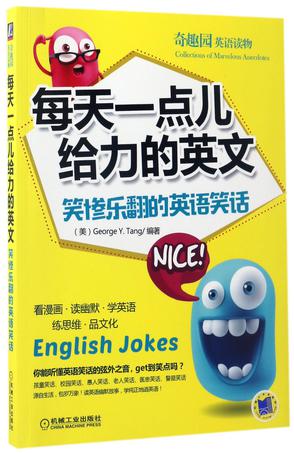 每天一点儿给力的英文(笑惨乐翻的英语笑话)/奇趣园英语读物