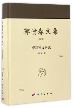 郭贵春文集(第6卷学科建设研究)(精)