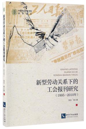 新型劳动关系下的工会报刊研究(1995-2010年)/中国劳动关系学院学术论丛