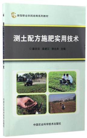 测土配方施肥实用技术(新型职业农民培育系列教材)