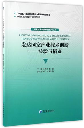 发达国家产业技术创新--经验与借鉴/产业技术创新研究系列丛书