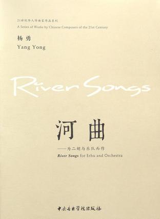 河曲--为二胡与乐队而作/21世纪华人作曲家作品系列