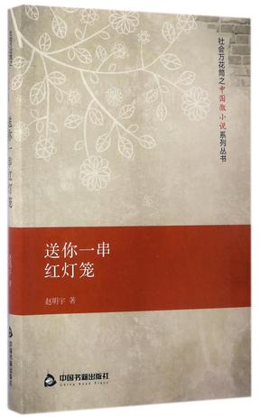送你一串红灯笼/社会万花筒之中国微小说系列丛书