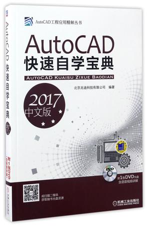 AutoCAD快速自学宝典(附光盘2017中文版)/AutoCAD工程应用精解丛书