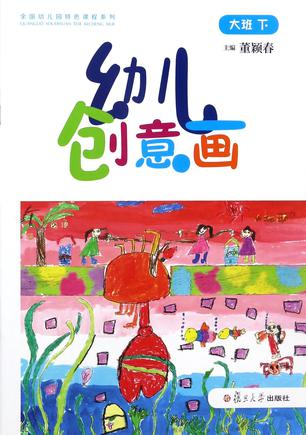 幼儿创意画(大班下)/全国幼儿园特色课程系列