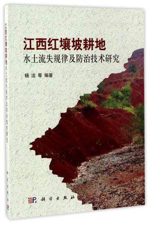 江西红壤坡耕地水土流失规律及防治技术研究