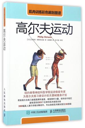 高尔夫运动(肌肉训练彩色解剖图谱)