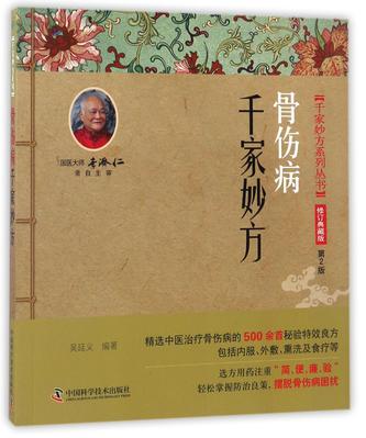 骨伤病千家妙方(修订典藏版第2版)/千家妙方系列丛书