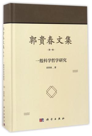 郭贵春文集(第1卷一般科学哲学研究)(精)