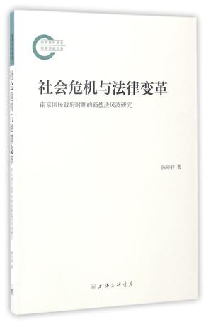 社会危机与法律变革(南京国民政府时期的新盐法风波研究)