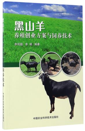 黑山羊养殖创业方案与饲养技术