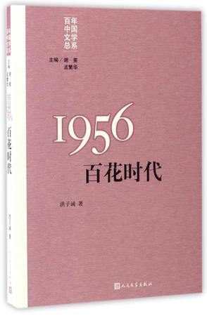 1956(百花时代)/百年中国文学总系