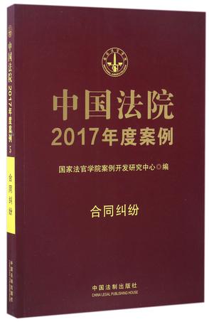 中国法院2017年度案例(合同纠纷)