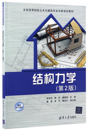 结构力学(第2版全国高等院校土木与建筑专业创新规划教材)