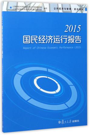 国民经济运行报告(2015)/公共经济与管理前沿系列