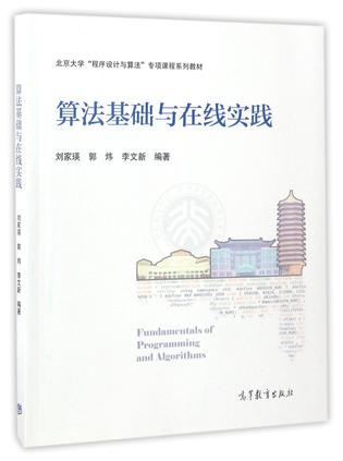 算法基础与在线实践(北京大学程序设计与算法专项课程系列教材)