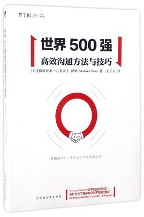 世界500强高效沟通方法与技巧