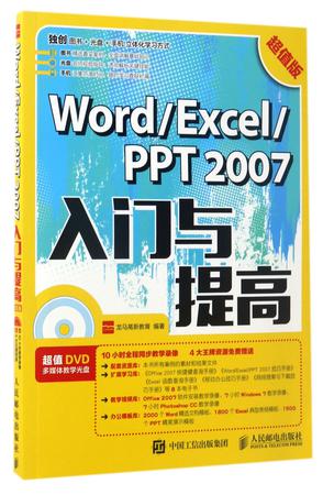 WordExcelPPT2007入门与提高(附光盘超值版)