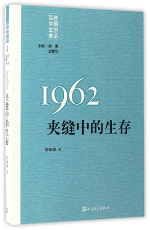 1962(夹缝中的生存)/百年中国文学总系