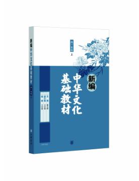 新编中华文化基础教材 高一年级（上）