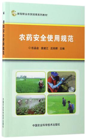 农药安全使用规范(新型职业农民培育系列教材)