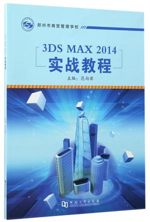 3DSMAX2014实战教程