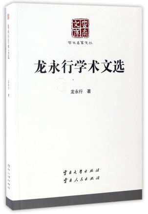 龙永行学术文选/学术名家文丛/云南文库
