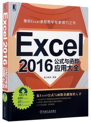 Excel2016公式与函数应用大全
