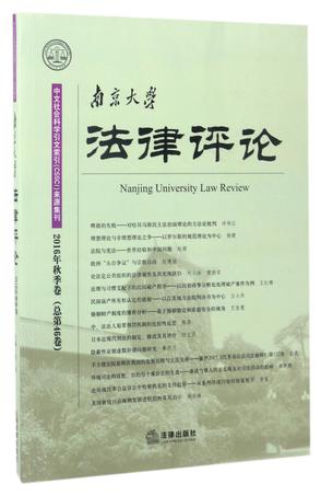南京大学法律评论(2016年秋季卷总第46卷)