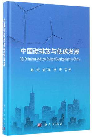 中国碳排放与低碳发展(精)