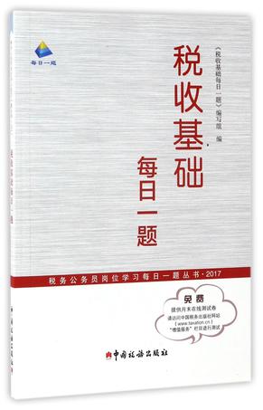 税收基础每日一题(2017)/税务公务员岗位学习每日一题丛书