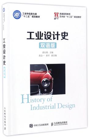 工业设计史(双语版普通高等教育艺术类十二五规划教材)