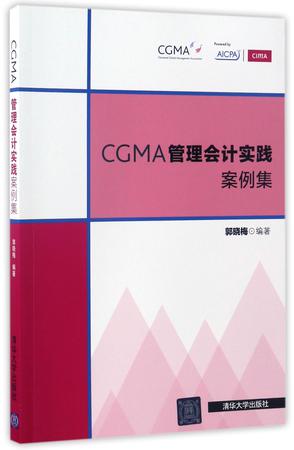 CGMA管理会计实践案例集